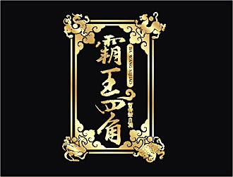 勞志飛的霸王四角logo設計