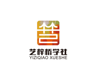 黃安悅的藝梓橋學社logo設計