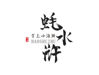 葉桂娣的蠔水滸海鮮logo設(shè)計(jì)logo設(shè)計(jì)