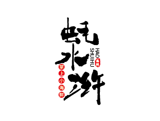 劉雙的蠔水滸海鮮logo設(shè)計logo設(shè)計