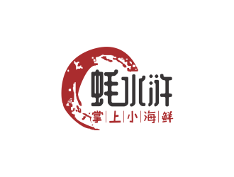 林思源的蠔水滸海鮮logo設(shè)計(jì)logo設(shè)計(jì)