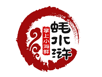 潘樂的蠔水滸海鮮logo設(shè)計(jì)logo設(shè)計(jì)