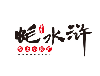 孫金澤的蠔水滸海鮮logo設(shè)計logo設(shè)計