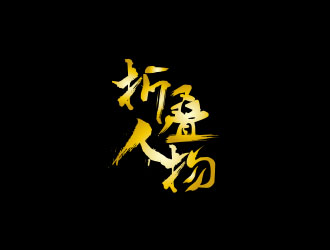 朱紅娟的折疊人物公眾號(hào)字體logologo設(shè)計(jì)