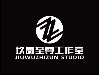 吳志超的玖舞至尊工作室標志設計logo設計