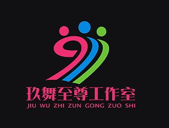 盛銘的玖舞至尊工作室標(biāo)志設(shè)計(jì)logo設(shè)計(jì)