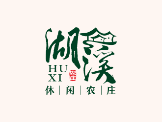 何嘉健的湖溪休閑農(nóng)莊標志設(shè)計logo設(shè)計