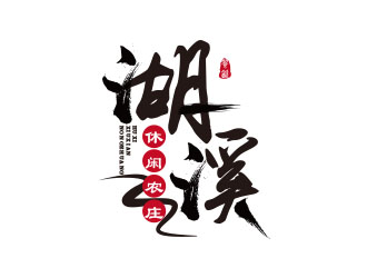 朱紅娟的湖溪休閑農(nóng)莊標(biāo)志設(shè)計(jì)logo設(shè)計(jì)