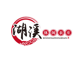 朱紅娟的湖溪休閑農(nóng)莊標志設(shè)計logo設(shè)計