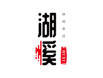 孫金澤的湖溪休閑農(nóng)莊標志設(shè)計logo設(shè)計