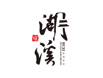 孫金澤的湖溪休閑農(nóng)莊標志設(shè)計logo設(shè)計