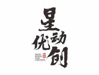 何嘉健的星動優(yōu)創(chuàng)logo設(shè)計