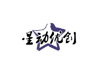 張俊的星動優(yōu)創(chuàng)logo設(shè)計