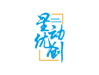 李賀的星動優(yōu)創(chuàng)logo設(shè)計