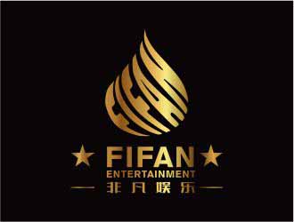 吳志超的FIFAN/非凡娛樂logo設計