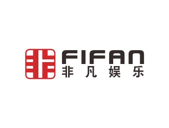 劉小勇的FIFAN/非凡娛樂logo設計