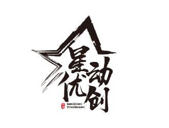 朱紅娟的星動優(yōu)創(chuàng)logo設(shè)計