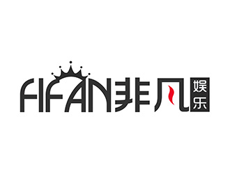 潘樂的FIFAN/非凡娛樂logo設計