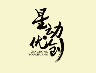 譚家強的星動優(yōu)創(chuàng)logo設(shè)計