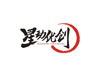 曾翼的星動優(yōu)創(chuàng)logo設(shè)計