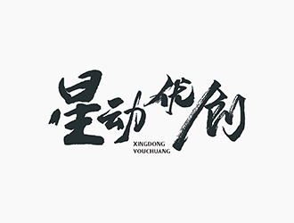 梁俊的星動優(yōu)創(chuàng)logo設(shè)計