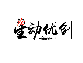 秦曉東的星動優(yōu)創(chuàng)logo設(shè)計