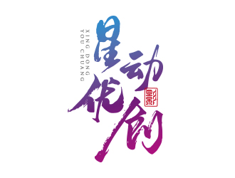 勇炎的星動優(yōu)創(chuàng)logo設(shè)計