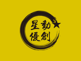 孫金澤的星動優(yōu)創(chuàng)logo設(shè)計