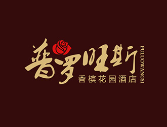 吳曉偉的普羅旺斯.香檳花園酒店【重新調(diào)整設(shè)計需求】logo設(shè)計