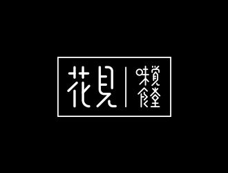 花見·味覺食堂logo設(shè)計(jì)