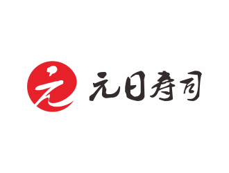 何嘉健的元日壽司logo設計