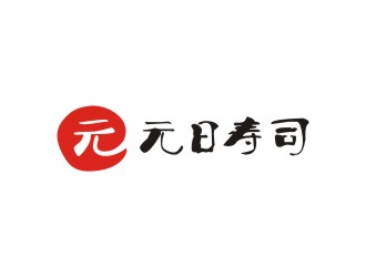 曾翼的元日壽司logo設計