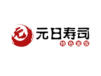 潘樂的元日壽司logo設計