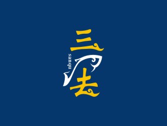 曾翼的三去野生魚水產(chǎn)商標(biāo)設(shè)計(jì)logo設(shè)計(jì)