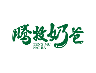 張俊的騰牧奶爸生態(tài)有機奶制品商標設計logo設計