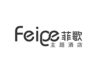 秦曉東的菲歌主題酒店 中文字體logo設(shè)計(jì)