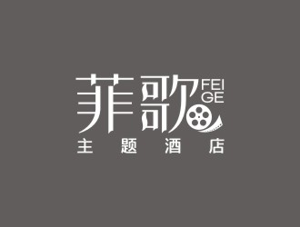 曾翼的菲歌主題酒店 中文字體logo設(shè)計(jì)