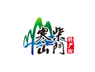 周金進的白山市寒山柴門特產(chǎn)館logologo設(shè)計