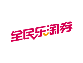 馮國輝的全民樂淘券APP標(biāo)志logo設(shè)計