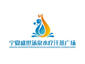 曾翼的寧夏盛世湯泉水療汗蒸廣場標志設計logo設計