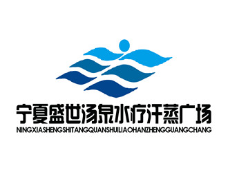 朱兵的寧夏盛世湯泉水療汗蒸廣場標志設計logo設計