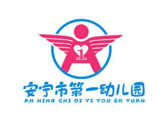 盛銘的安寧市第一幼兒園logo設計