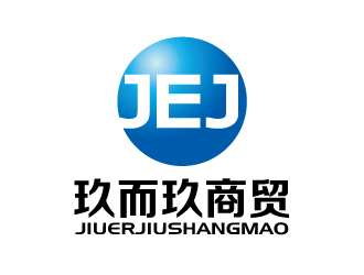 張俊的JEJ/河南玖而玖商貿(mào)有限公司logo設(shè)計