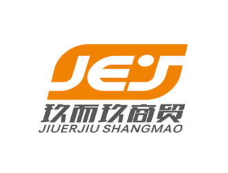 趙鵬的JEJ/河南玖而玖商貿(mào)有限公司logo設(shè)計