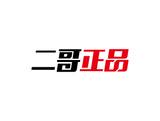 張俊的二哥正品logo設(shè)計(jì)