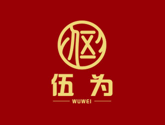 朱紅娟的伍為（珠海伍為健康食品有限公司）logo設(shè)計(jì)