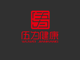 曾萬勇的伍為（珠海伍為健康食品有限公司）logo設(shè)計(jì)