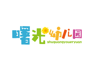 孫金澤的曙光幼兒園標(biāo)志設(shè)計(jì)logo設(shè)計(jì)