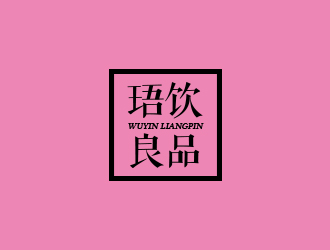 高明奇的珸飲良品logo設(shè)計(jì)