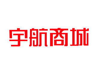 鐘炬的宇航商城logo設(shè)計